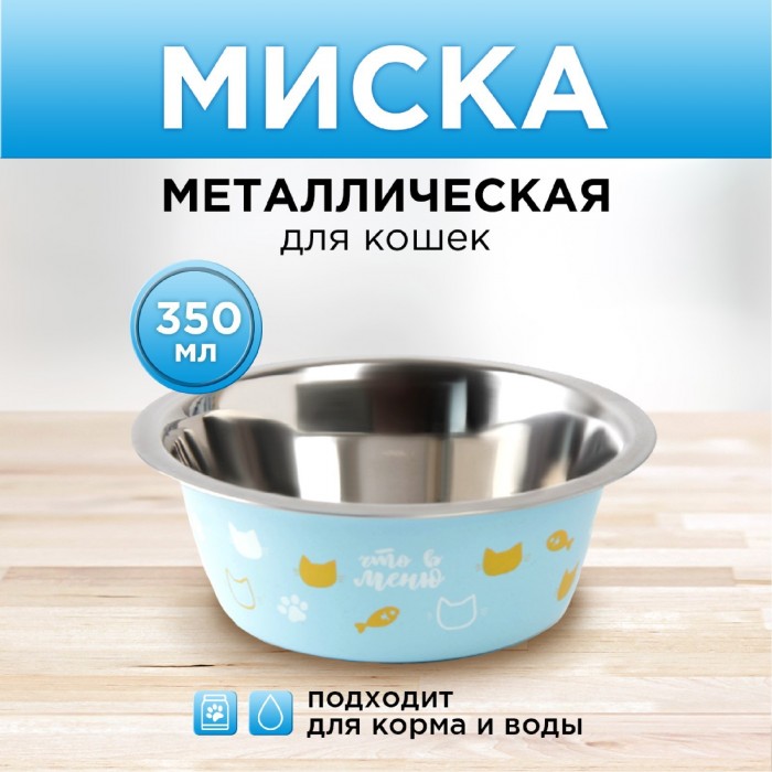 Миска металлическая 350 мл для кошки «Любимое меню» 13х4.5 см