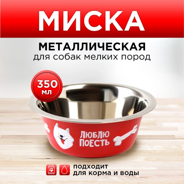Миска металлическая 350 мл для собаки «Люблю поесть» 13х4.5 см