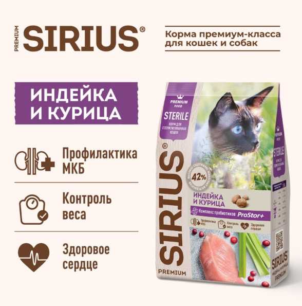 SIRIUS 100 гр для стерилизованных кошек Индейка и Курица