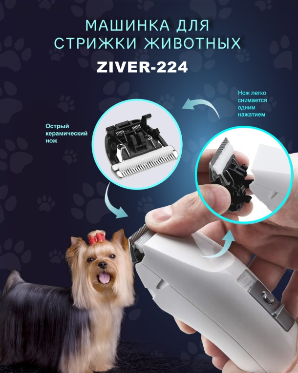 Машинка для стрижки животных ZIVER-224