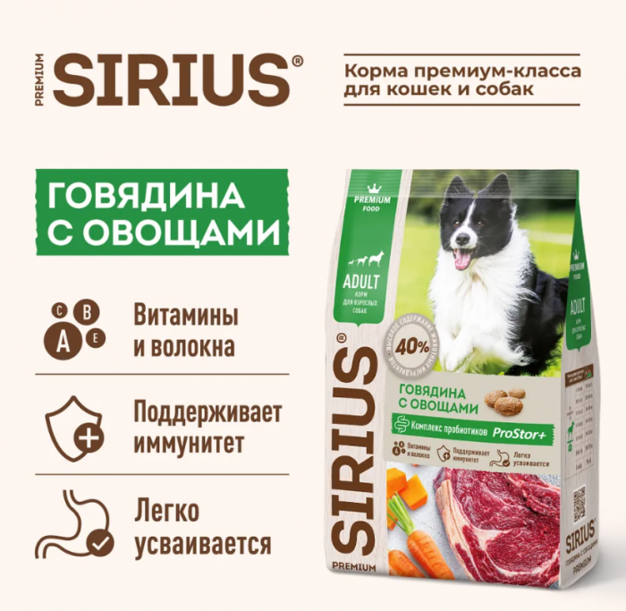SIRIUS 100 гр для взрослых собак Говядина с овощами (И_НК)