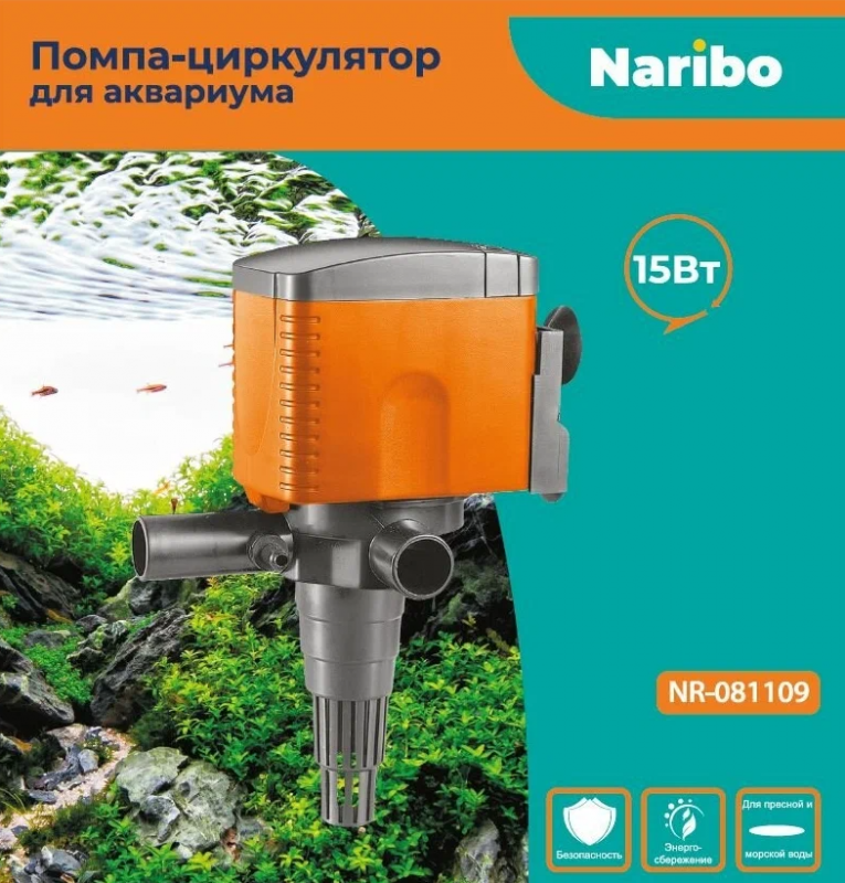 Помпа-циркулятор Naribo 20Вт, 1200л/ч, h.max 1,2м