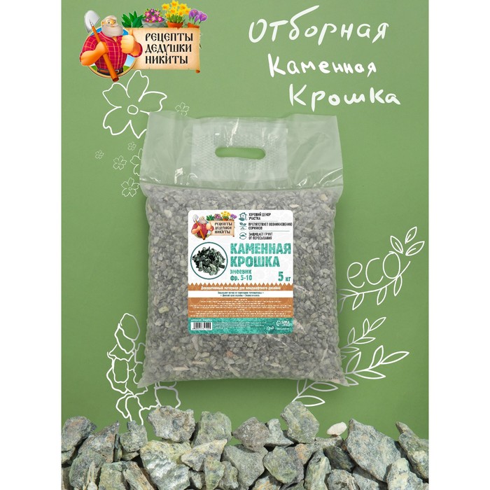 Каменная крошка Змеевик "Рецепты Дедушки Никиты", фр 5-10, 5 кг