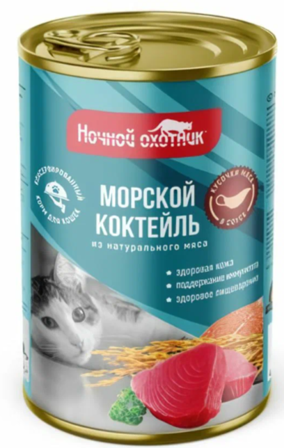 Ночной охотник конс. 415г в соусе Морской коктейль