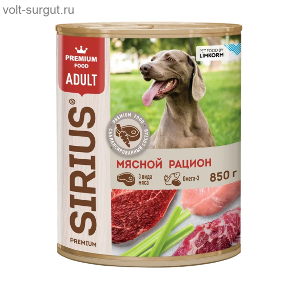 SIRIUS 850 гр д/собак Мясной рацион (конс)