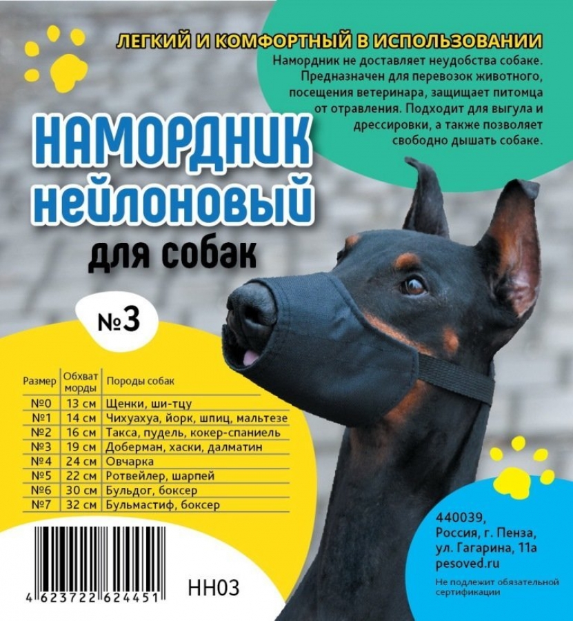 Намордник нейлоновый для собак НН03, 65*200*130 мм